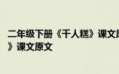 二年级下册《千人糕》课文原文及翻译 二年级下册《千人糕》课文原文