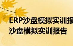 ERP沙盘模拟实训报告生产总监怎么写 ERP沙盘模拟实训报告