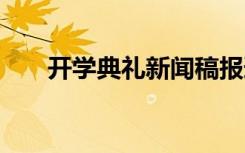 开学典礼新闻稿报道 开学典礼新闻稿