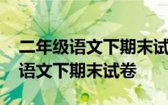 二年级语文下期末试卷人教版可打印 二年级语文下期末试卷