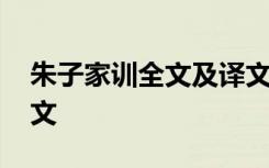 朱子家训全文及译文朱熹 朱子家训全文及译文