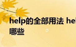 help的全部用法 help的用法 help的用法有哪些