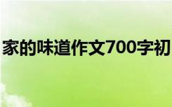 家的味道作文700字初中 家的味道作文700字