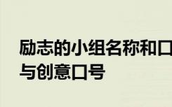 励志的小组名称和口号 霸气励志的小组名字与创意口号