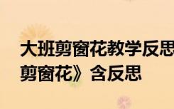 大班剪窗花教学反思 幼儿园大班活动教案《剪窗花》含反思