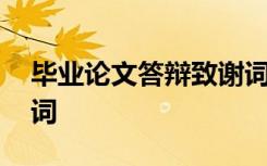 毕业论文答辩致谢词模板 毕业论文答辩致谢词