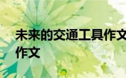 未来的交通工具作文600字 未来的交通工具作文