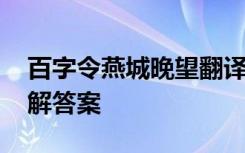 百字令燕城晚望翻译 百字令芜城晚望阅读理解答案