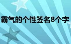 霸气的个性签名8个字 霸气的个性签名八个字