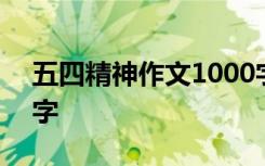 五四精神作文1000字 五四精神的作文1000字