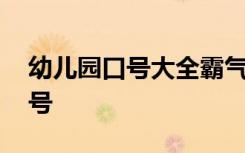 幼儿园口号大全霸气十足搞笑 幼儿园霸气口号