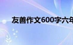 友善作文600字六年级 友善作文600字