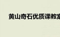 黄山奇石优质课教案 《黄山奇石》教案