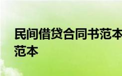 民间借贷合同书范本 民间借贷个人借款合同范本