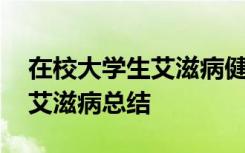 在校大学生艾滋病健康教育实施方案 大学生艾滋病总结