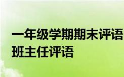 一年级学期期末评语 学期末一年级老师评语-班主任评语