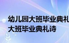 幼儿园大班毕业典礼诗朗诵老师孩子 幼儿园大班毕业典礼诗