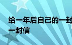 给一年后自己的一封信中考 给一年后自己的一封信