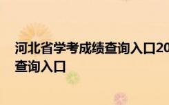 河北省学考成绩查询入口2023密码是什么 河北省学考成绩查询入口