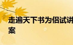 走遍天下书为侣试讲 《走遍天下书为侣》教案