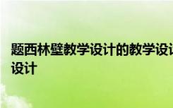 题西林壁教学设计的教学设计 古诗《题西林壁》的优秀教学设计