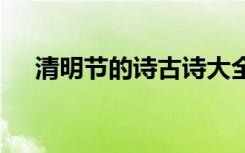 清明节的诗古诗大全 清明节的古诗诗歌