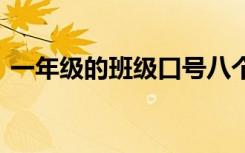 一年级的班级口号八个字 一年级的班级口号