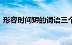 形容时间短的词语三个字 形容时间短的词语