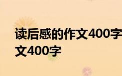 读后感的作文400字《西游记》 读后感的作文400字