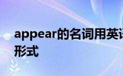 appear的名词用英语怎么说 appear的名词形式