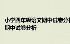 小学四年级语文期中试卷分析学生怎么写 小学四年级语文的期中试卷分析