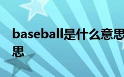 baseball是什么意思英文 baseball是什么意思