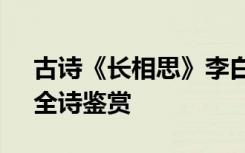 古诗《长相思》李白 李白《长相思　其一》全诗鉴赏