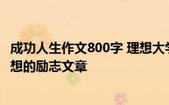 成功人生作文800字 理想大学作文 励志照亮人生大学成就梦想的励志文章