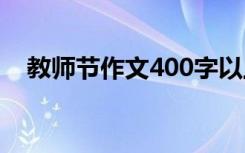 教师节作文400字以上 教师节作文400字