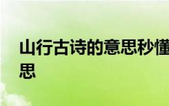 山行古诗的意思秒懂百科 古诗《山行》的意思