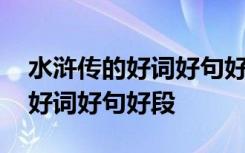 水浒传的好词好句好段摘抄和感悟 水浒传的好词好句好段