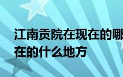 江南贡院在现在的哪个地方 江南贡院位于现在的什么地方