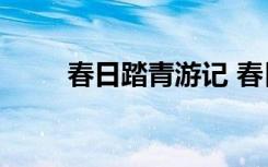 春日踏青游记 春日踏青作文400字