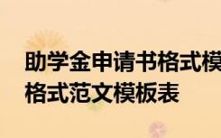 助学金申请书格式模板怎么做 助学金申请书格式范文模板表