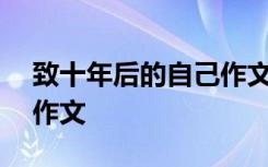 致十年后的自己作文800字 致十年后的自己作文