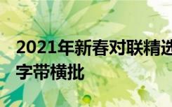 2021年新春对联精选七言带横批 新春对联七字带横批