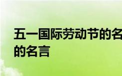 五一国际劳动节的名言警句 五一国际劳动节的名言