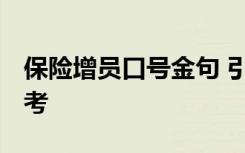 保险增员口号金句 引爆增员 保险增员口号参考