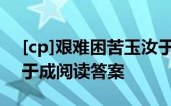 [cp]艰难困苦玉汝于成 [/cp] 艰难困苦玉汝于成阅读答案