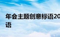 年会主题创意标语2024 公司年会主题创意标语