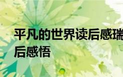 平凡的世界读后感瑞文网 《平凡的世界》读后感悟