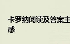 卡罗纳阅读及答案主要内容 《卡罗纳》读后感