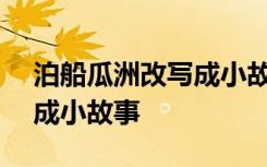 泊船瓜洲改写成小故事300字 泊船瓜洲改写成小故事