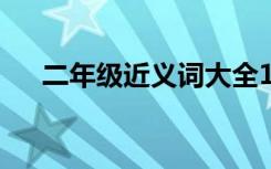 二年级近义词大全100个 二年级近义词